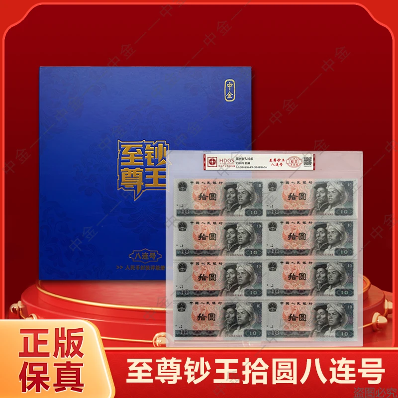 【酒庄宠粉】【至尊钞王】第四套退市钱币十元八连号 互动评级鉴定