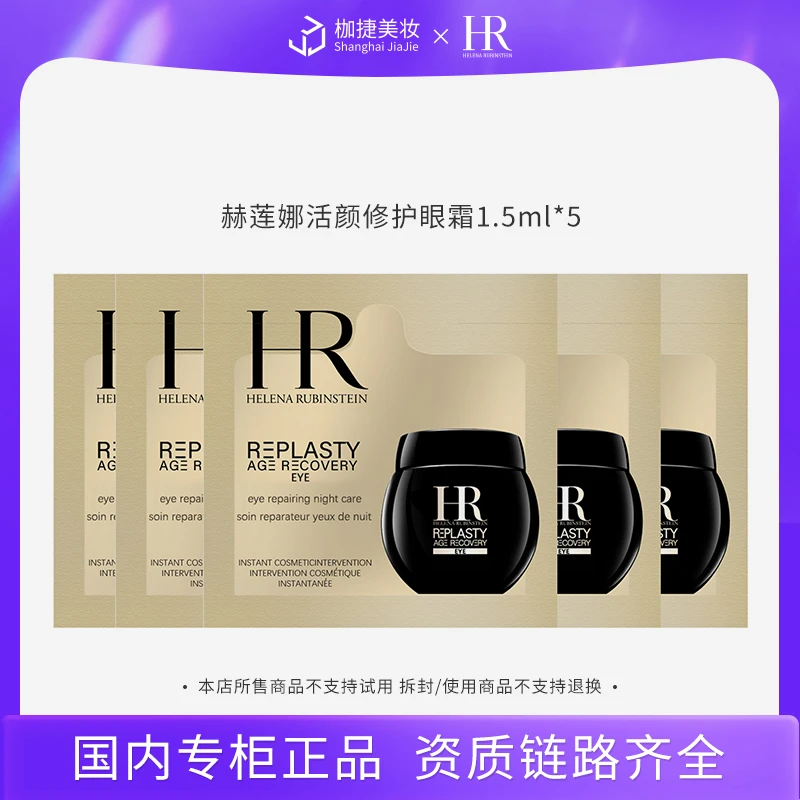 【专柜正品】赫莲娜活颜修护眼霜1.5ml*5HR赫莲娜黑绷带眼霜