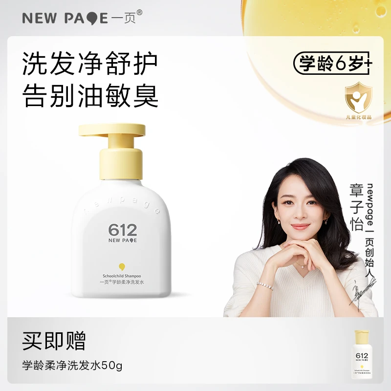【官方正品】崔玉涛一页612洗发水儿童头皮护理小学生洗发200g学龄