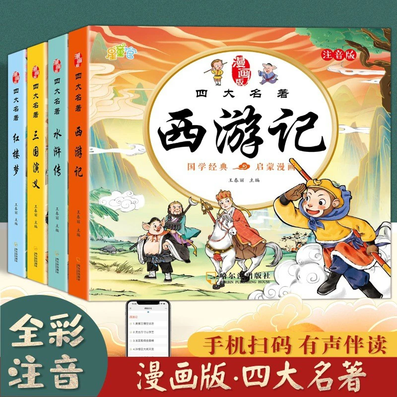 有声四大名著连环画全套4册 注音版儿童绘本漫画书正版课外阅读书
