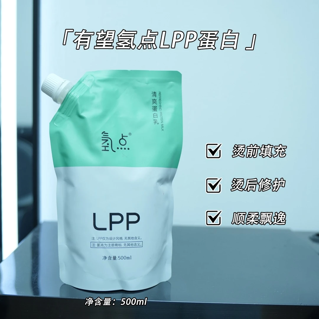 有望氢点LPP烫前护理乳高蛋白护理500ml