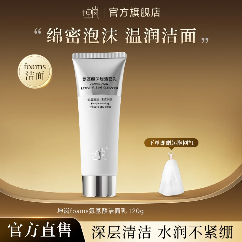 坤岚foams洗面奶氨基酸泡沫洁面乳深层清洁肌肤男女保湿平衡肌肤