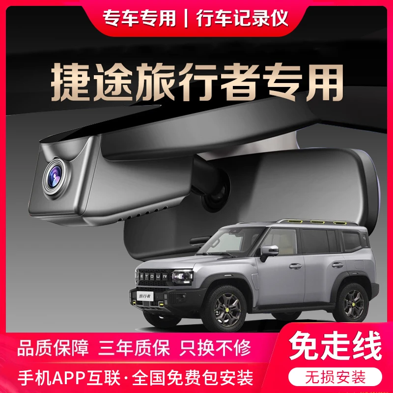捷途旅行者专用行车记录仪原厂超清夜视免走线原车原装隐藏式