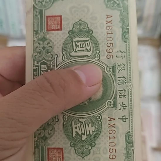 纸中央储备银行壹圆610595
