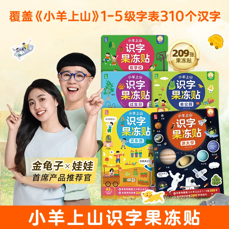 青葫芦-小羊上山识字果冻贴：去公园/买东西/在学校/过生日/游太空