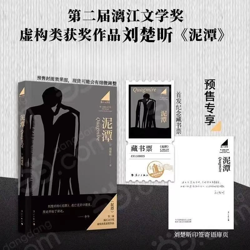 刘楚昕长篇小说《泥潭》获漓江文学奖含首发限量藏书票