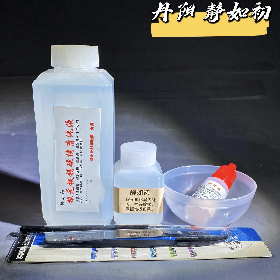(银元清洗套装)静如初古钱币铜元铜钱硬币洗钱水洗币液除锈剂清