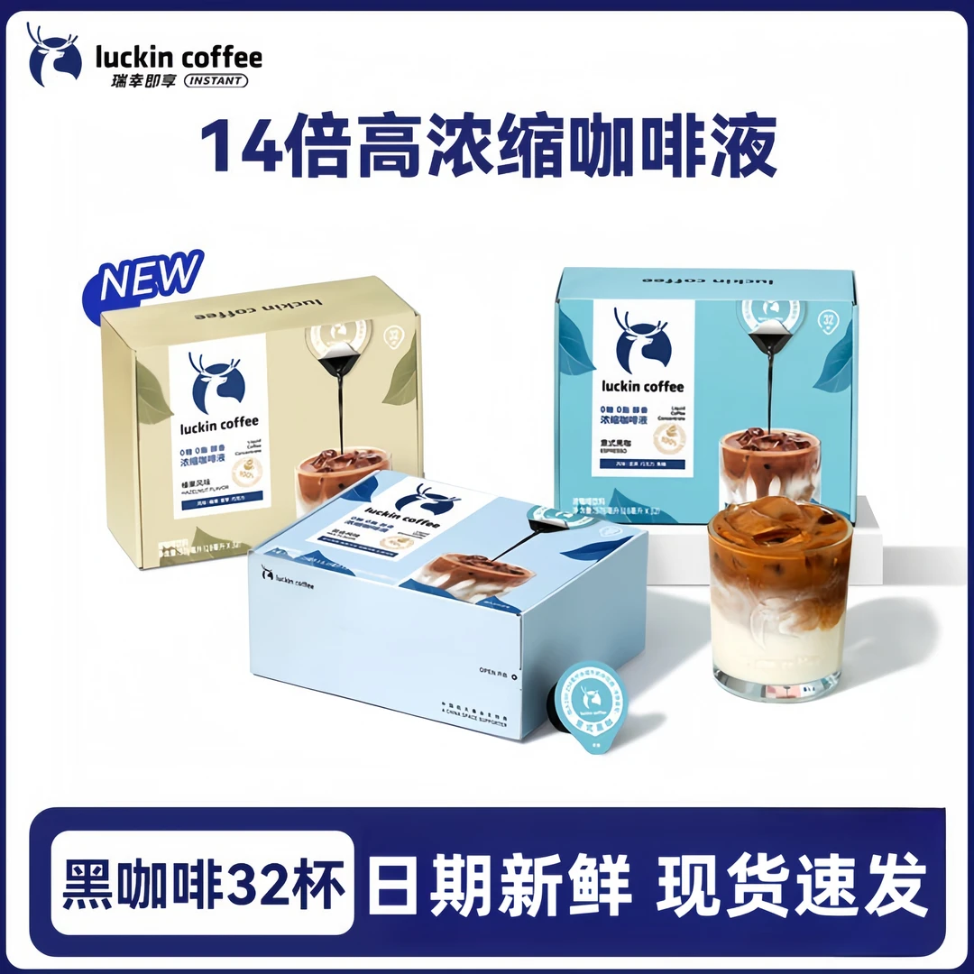 【瑞幸官方】瑞幸意式咖啡液0糖0脂冷萃速溶意式黑咖啡32杯
