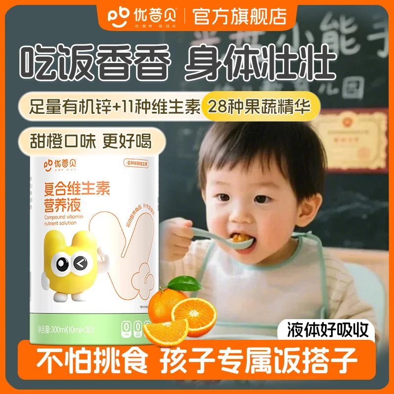 优普贝复合维生素营养液儿童宝宝挑食厌食有机多维锌维生素B族ADE