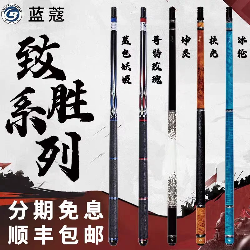 『蓝蔻』致胜系列台球杆 扶光-星汉-冰轮
