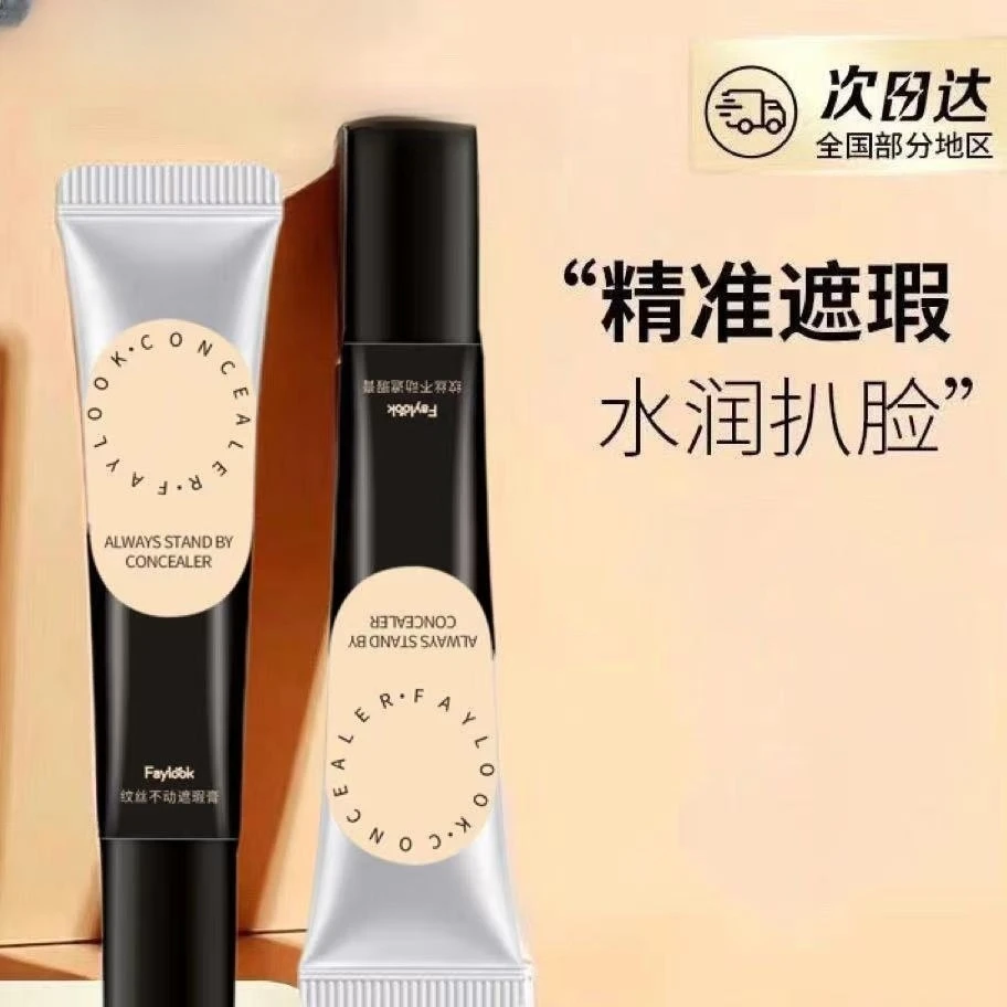 Faylook纹丝不动遮瑕膏遮盖斑点黑眼圈法令纹不脱妆适合干油皮