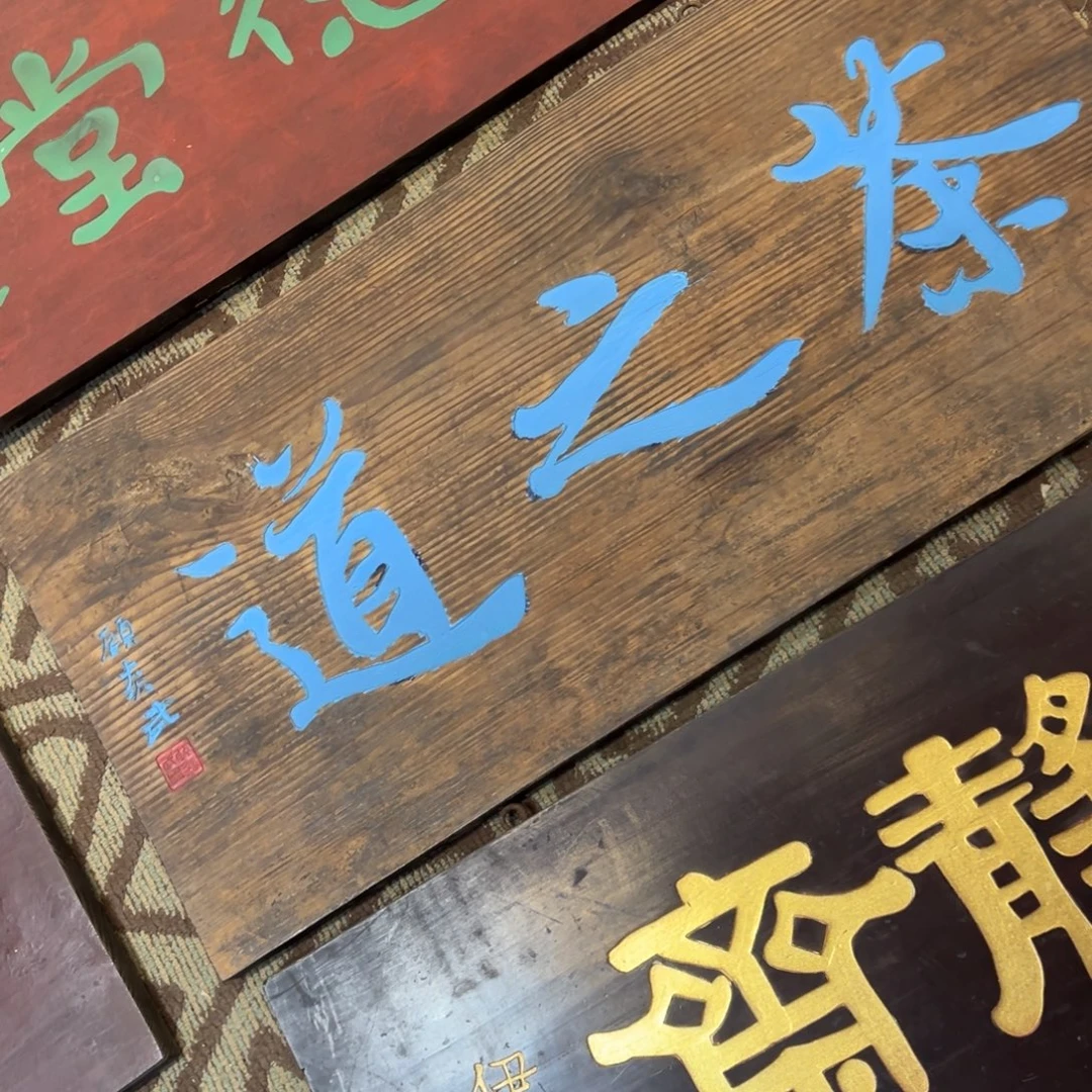 文***哥木牌匾：茶知道……………