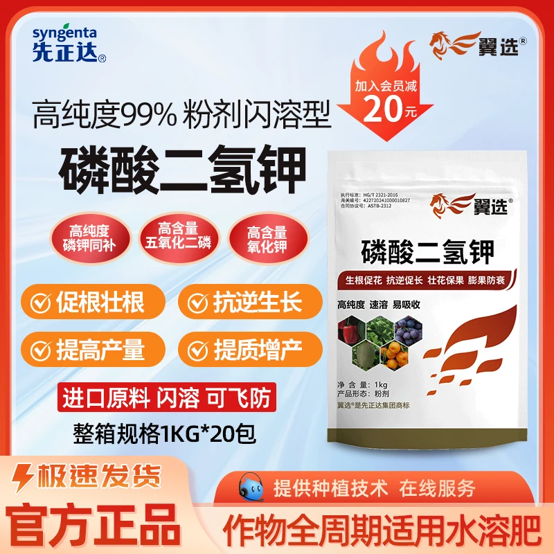 先正达翼选磷酸二氢钾大量元素速溶水溶肥农用果树壮苗提抗性促长
