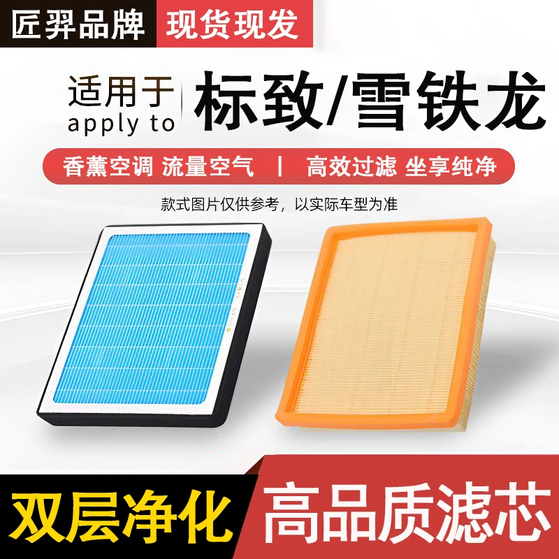 匠羿/匠羿【标致 雪铁龙】C6世嘉C4L凡尔赛c5 x408 308空气空调滤芯