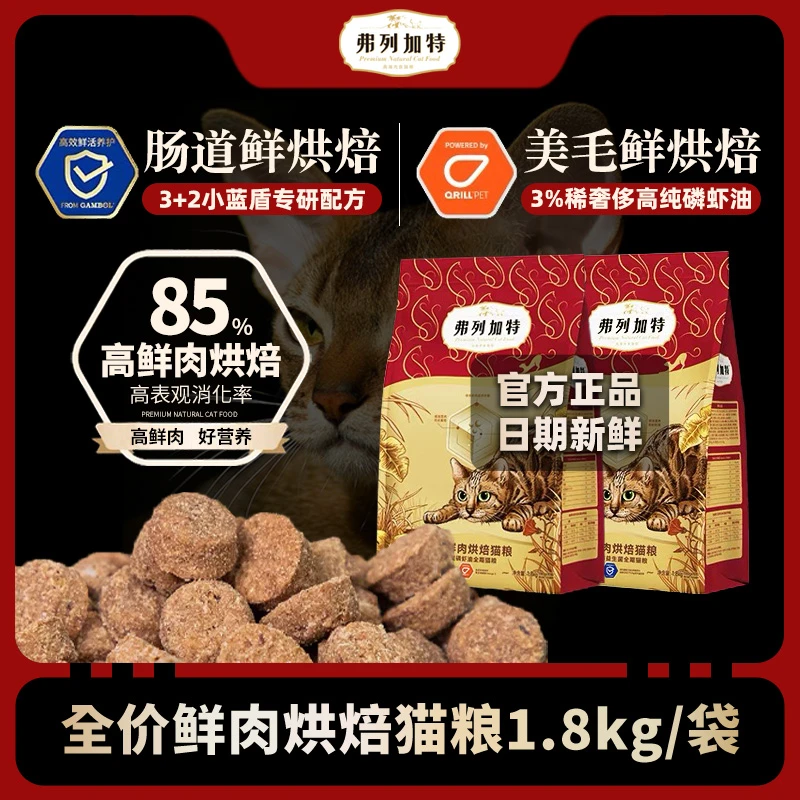 弗列加特鲜肉烘焙猫粮美毛防伪可查全价全期成幼猫粮试吃装1.8kg