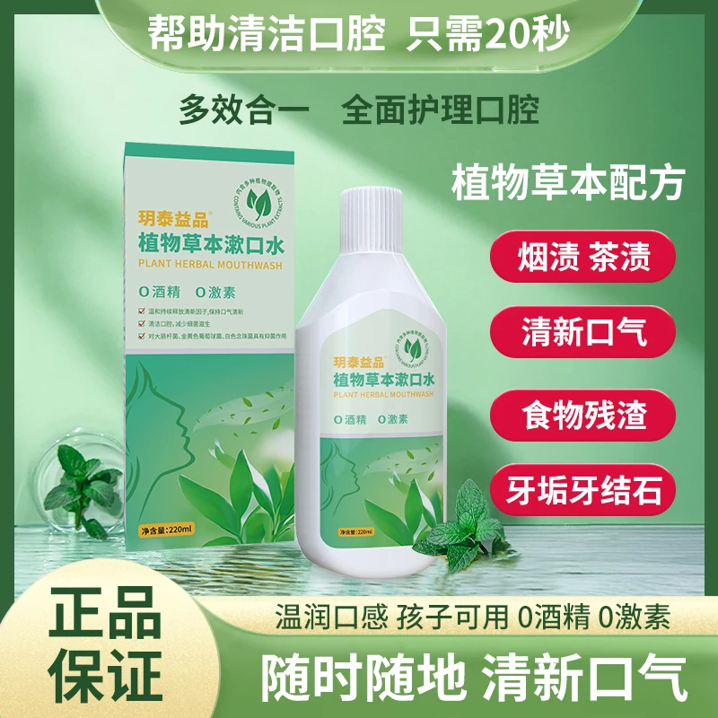植物草本漱口水口腔护理抑菌清新口气牙垢烟渍茶渍便携温和多效