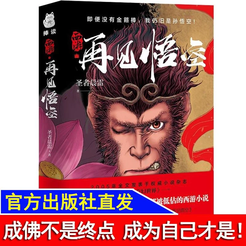 西游 再见悟空 圣者晨雷著即便没有金箍 我仍旧是孙悟空大圣归来