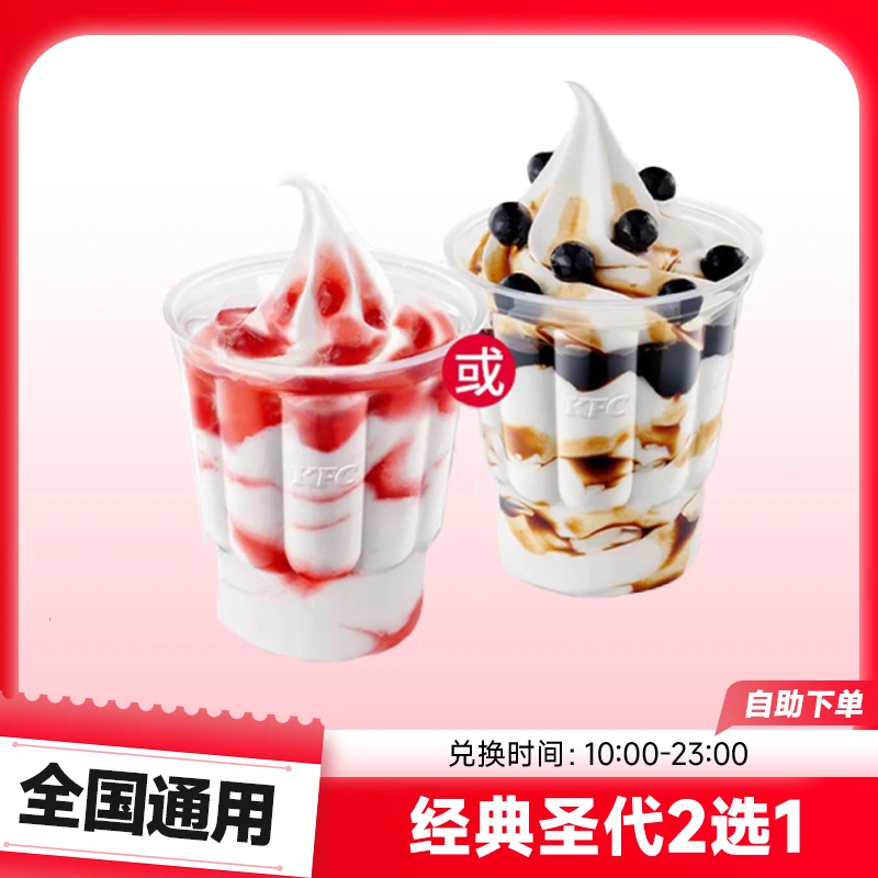 肯/德基 经典圣代2选1 草莓奥利奥可选KFC代下电子优惠券门店自取