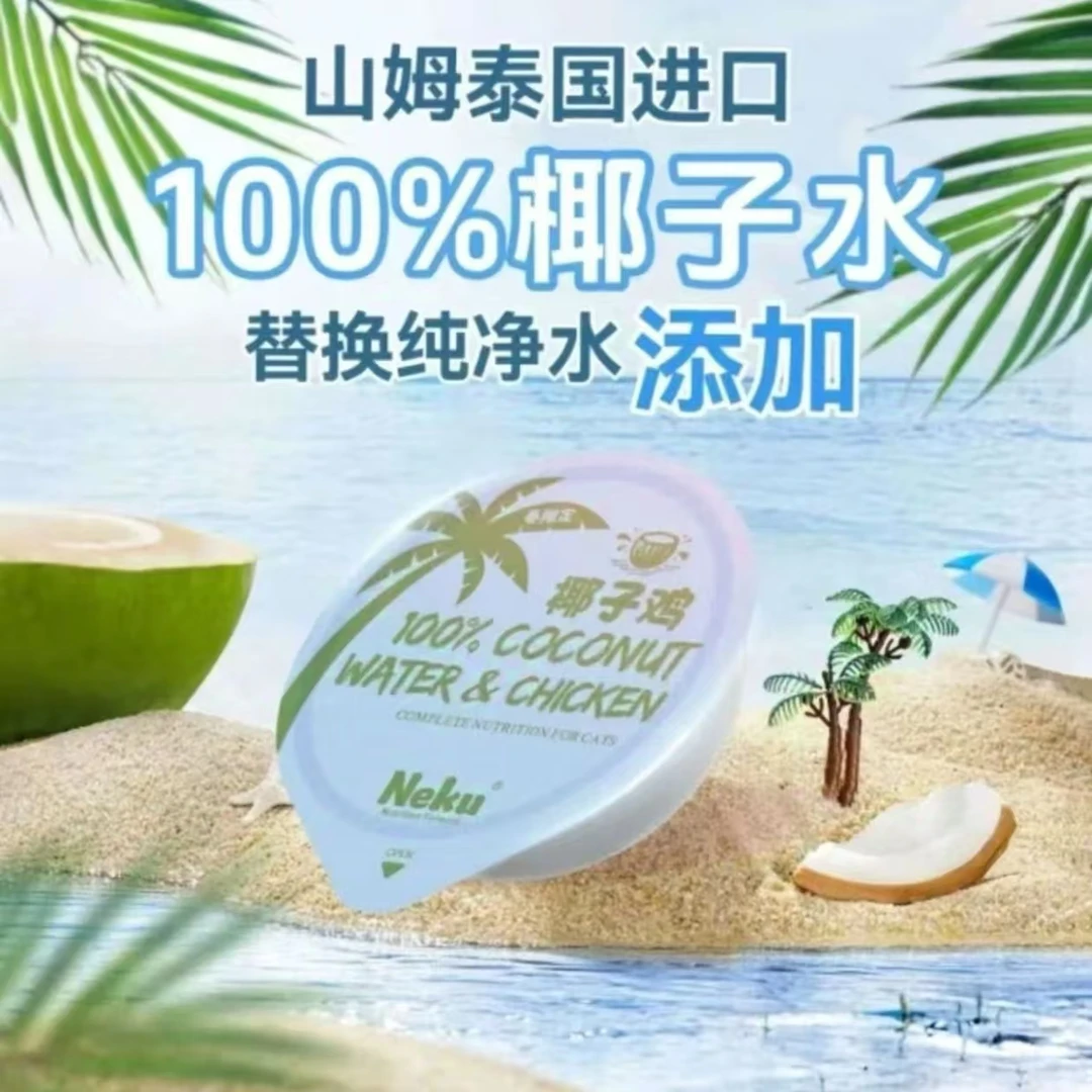 NEKU呢酷春季限定全价椰子鸡主食餐盒猫咪湿粮餐盒椰子鸡主食杯