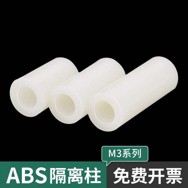 外径7内径3mmABS塑料绝缘柱套管垫片间隔柱支撑垫高柱圆孔直通柱