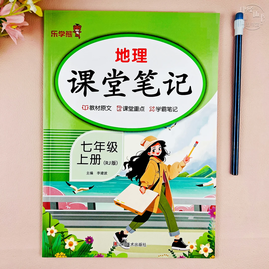 初一地理课堂笔记七年级上册人教版教材讲解书七年级地理随堂笔记