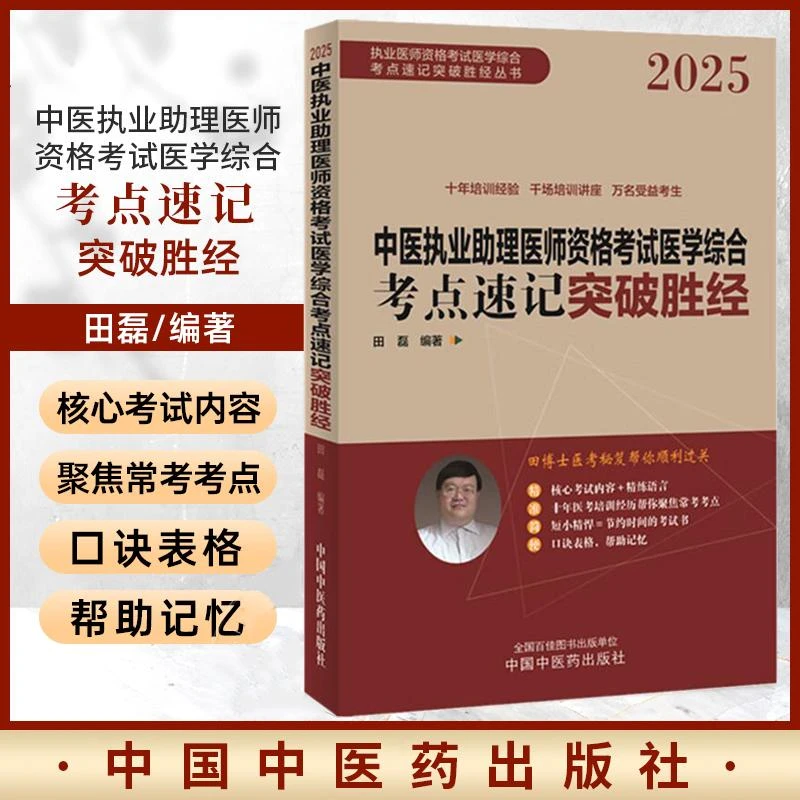 2025中医执业助理医师资格考试医学综合考点速记突破胜经 田磊田