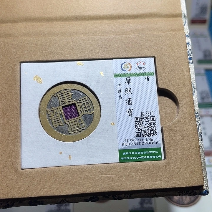 铜福宝康熙通宝0826