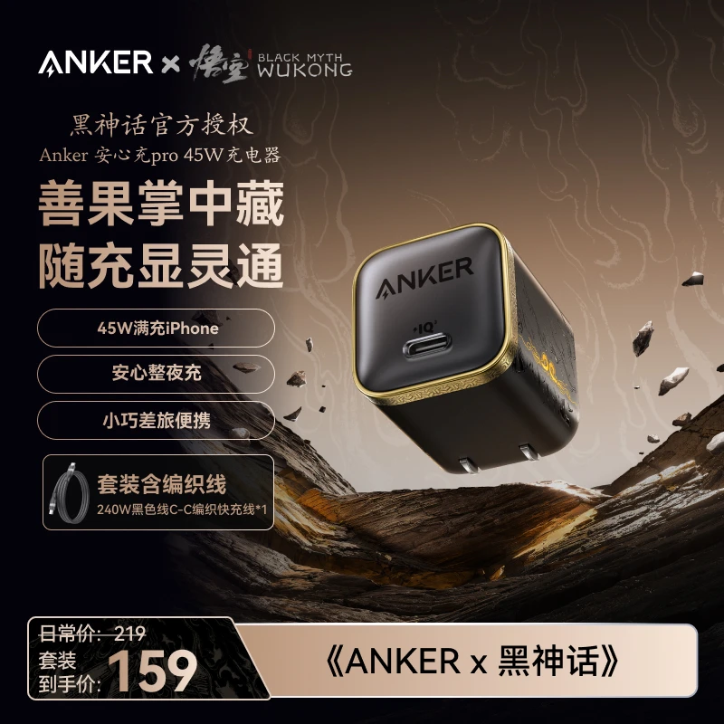 【Anker安克x黑神话】45W金箍小善果充电器适配苹果17pro充电线套装