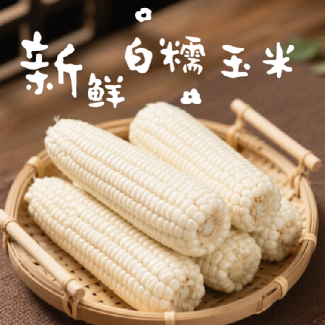 颐正源 产地直发 新鲜白糯玉米 甜糯低卡饱腹优质粗粮