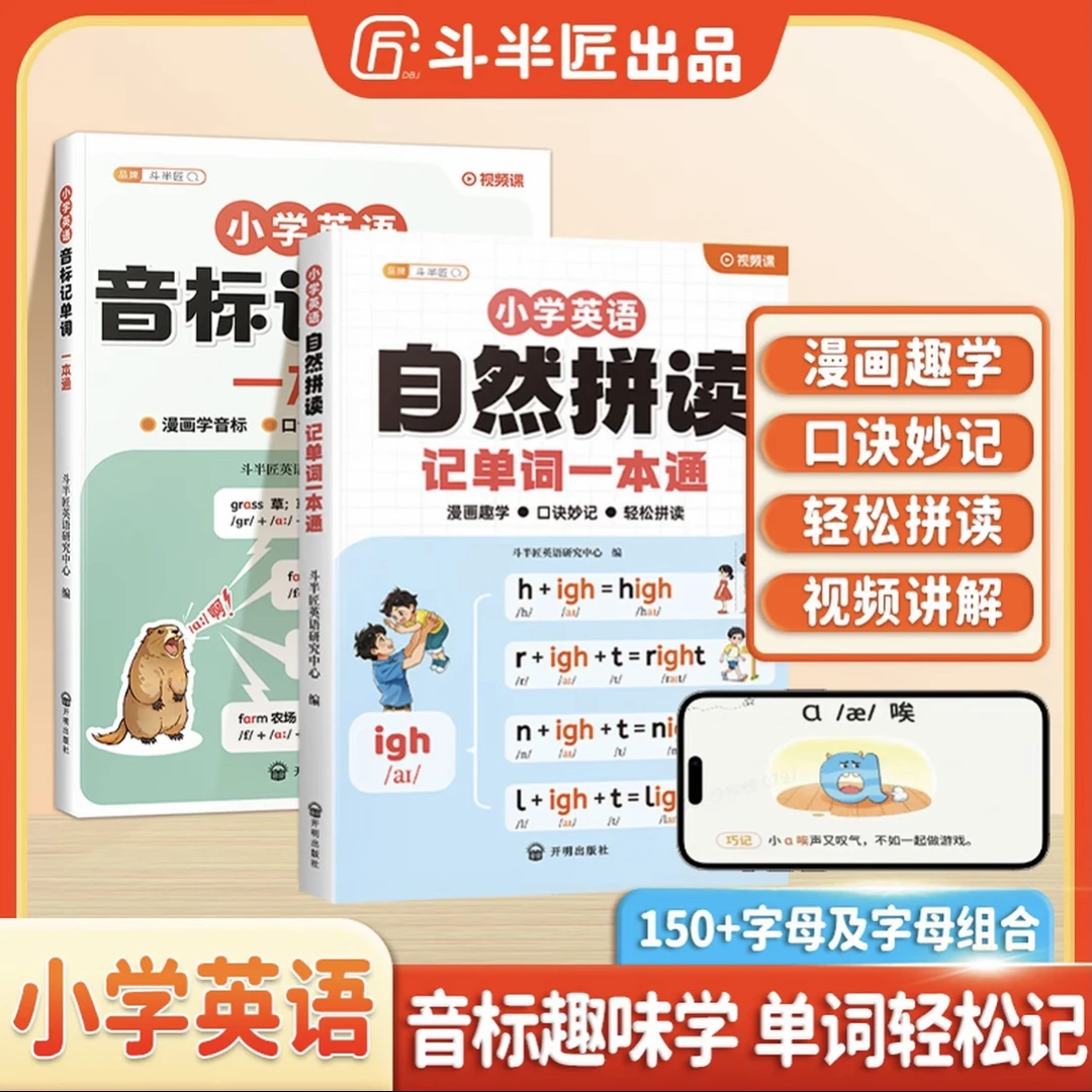 小学英语自然拼读记单词一本通视频讲解动漫图解学记背方法技巧