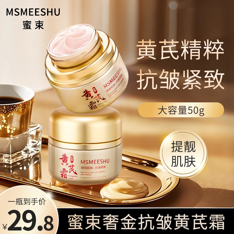 【经典国货】蜜束奢金黄芪霜女抗皱紧致补水保湿面霜淡化细纹提靓*S