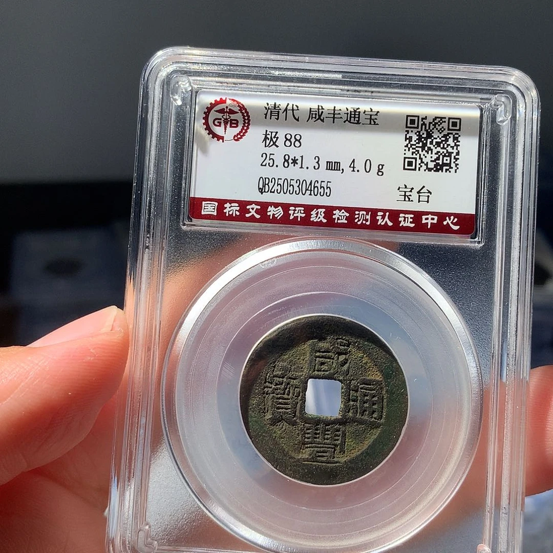 金属QY。咸丰通宝88分4655