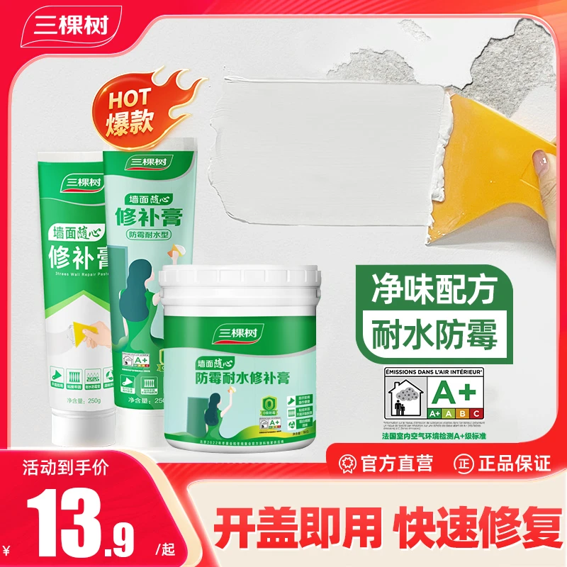 三棵树墙面修复补墙膏防水防潮补墙膏墙裂缝涂鸦修补膏耐水强力