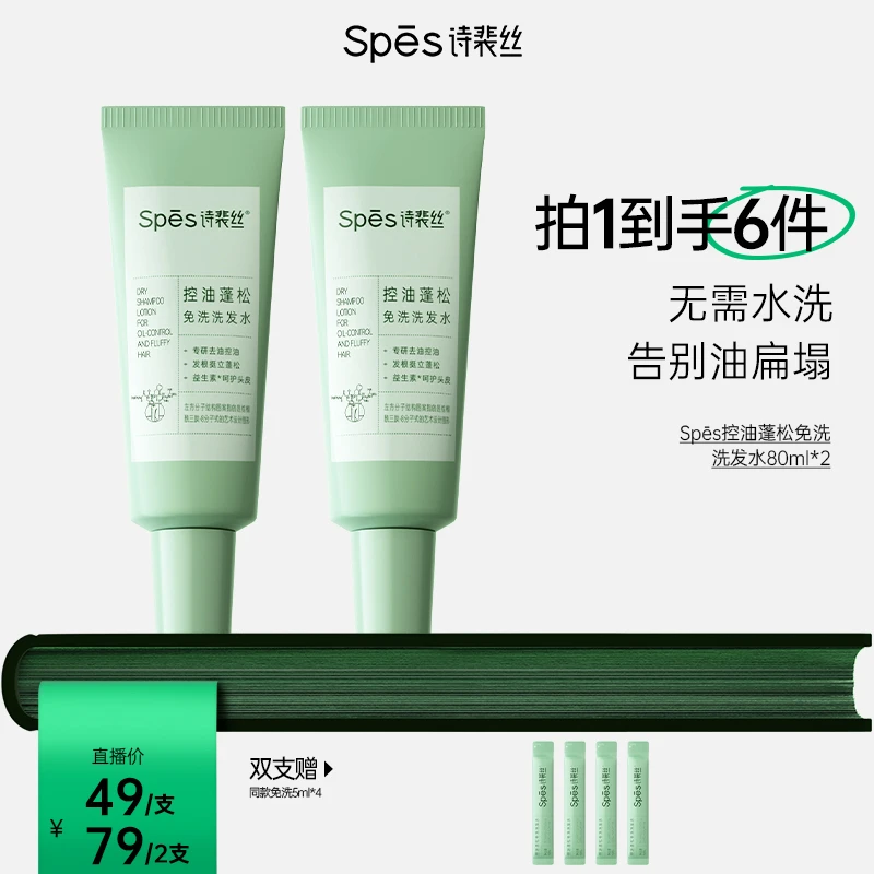 Spes诗裴丝控油蓬松免洗洗发水80ml dr