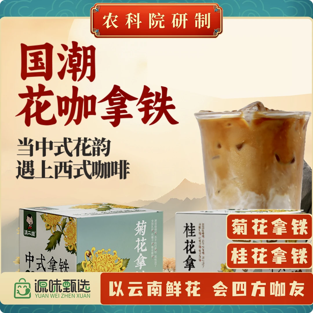 【冻干桂花/菊花拿铁&农科院3合1牛奶速溶中式咖啡【无云南咖啡