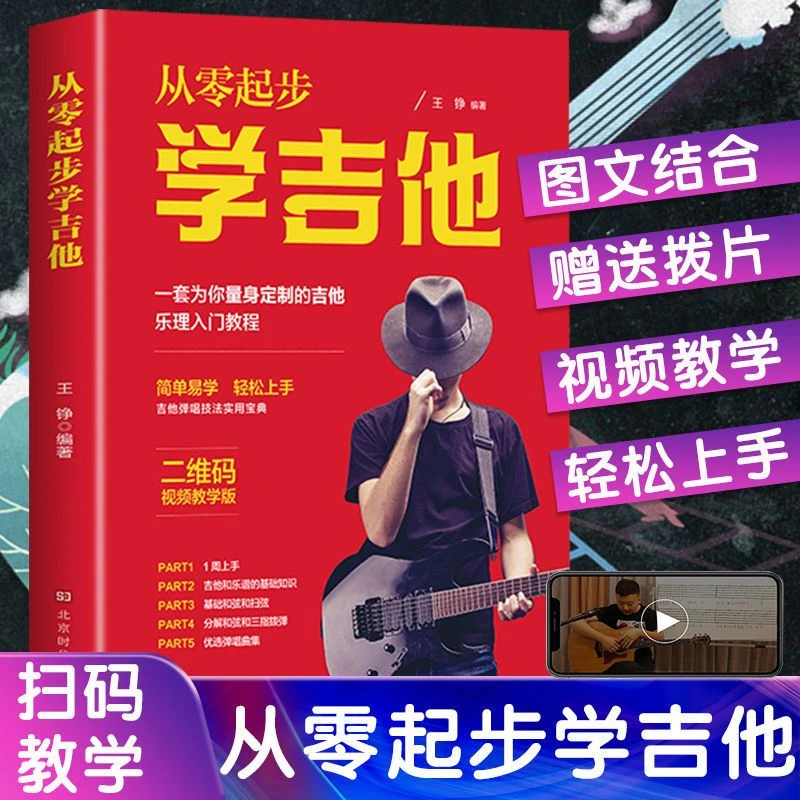 【正版包邮】从零起步学吉他初学者入门教程自学书弹唱艺术书籍