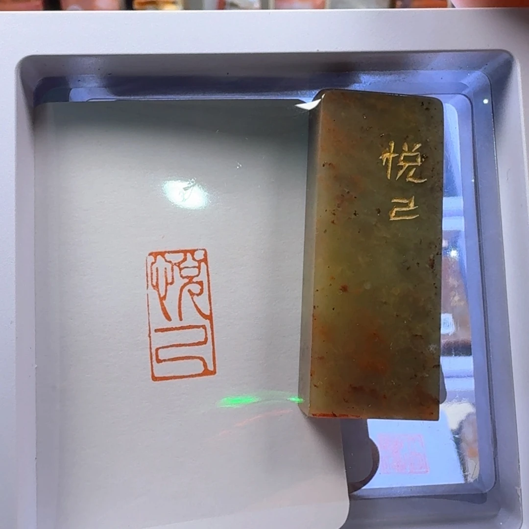 寿山石印石悦己朱文