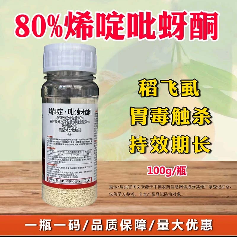 80%烯啶吡蚜酮杀虫剂水稻稻飞虱农药杀虫剂