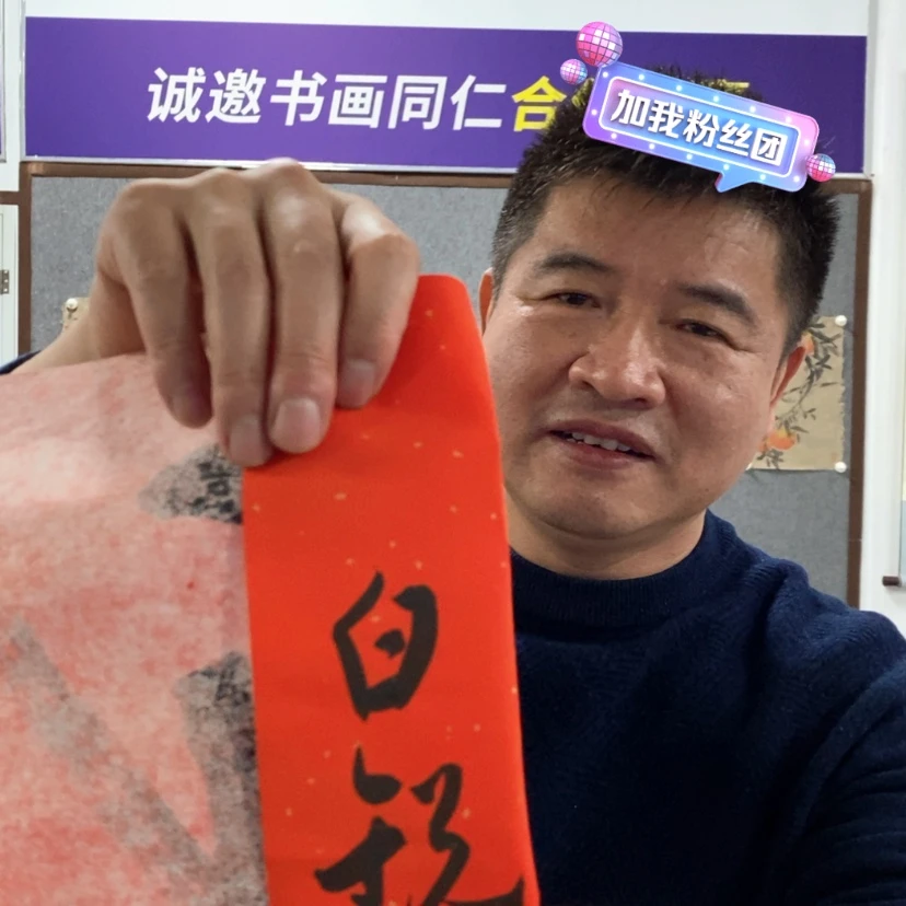 【闪购商品】书法白老师书法福字