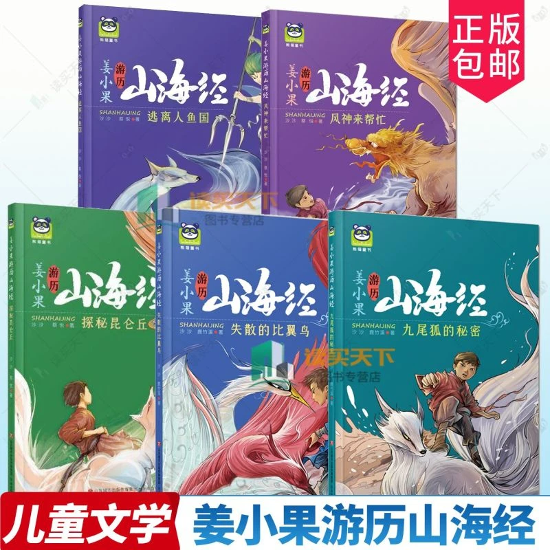 姜小果游历山海经5册 逃离人鱼国昆仑丘风神来帮忙失散比翼鸟暑期