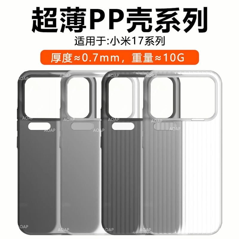 AOAP适用小米17超薄PP壳ProMax瓦楞透明磨砂超轻原厂裸机感手机壳