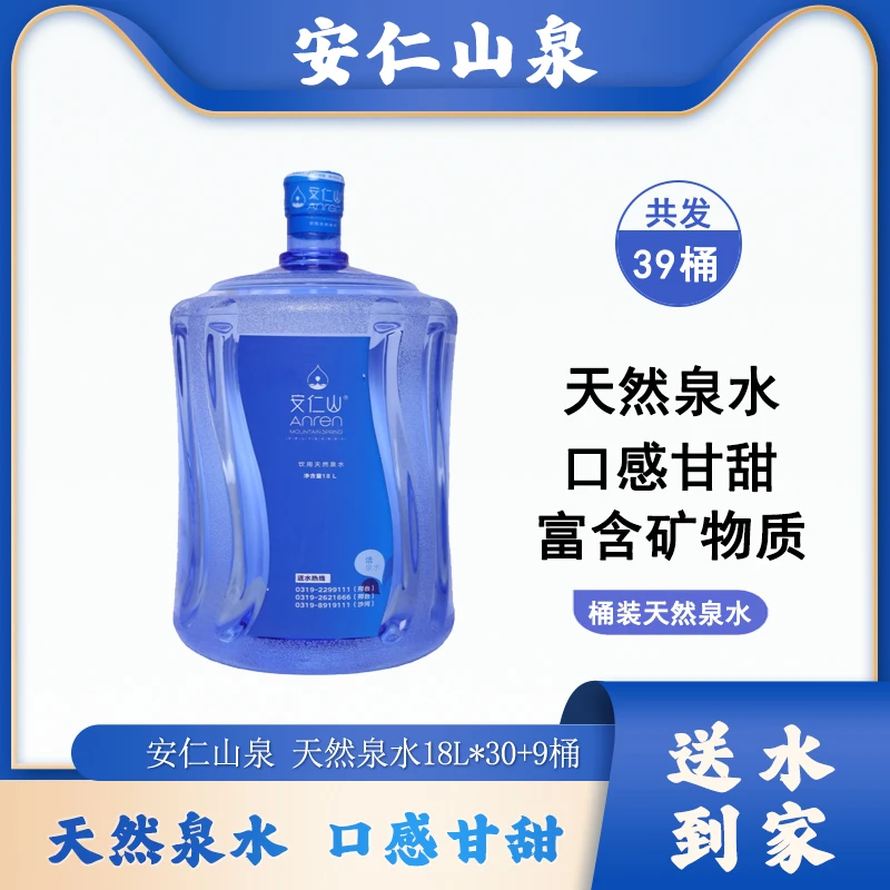【免费配送】30+9桶*18L安仁山泉桶装天然泉水【新客直播专享，限购2单】