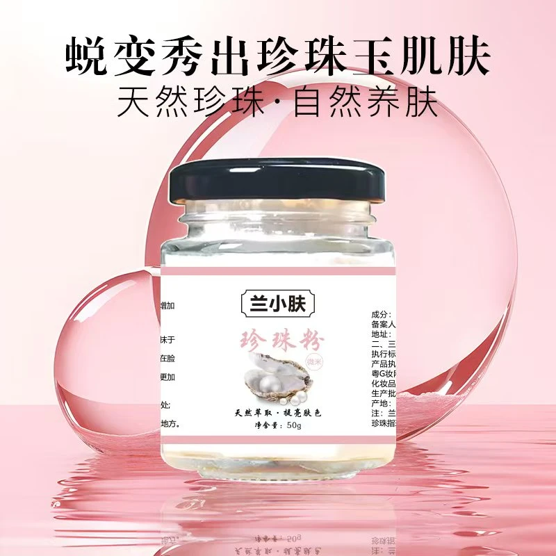 兰小肤珍珠粉微米级纯珍珠粉