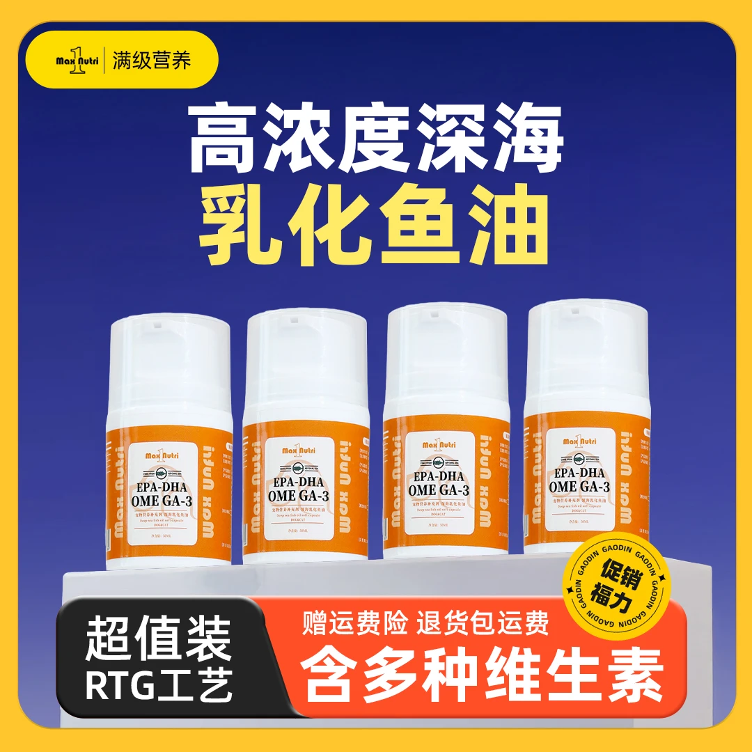 【直播专属】宠物乳化鱼油深海宠物三文鱼油猫咪用犬猫通用