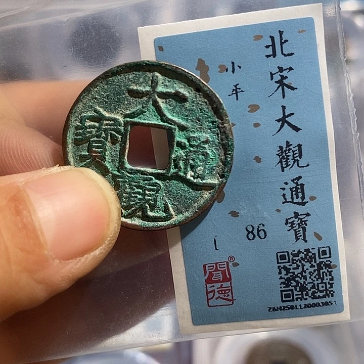 铜二妹大观通宝一枚评级