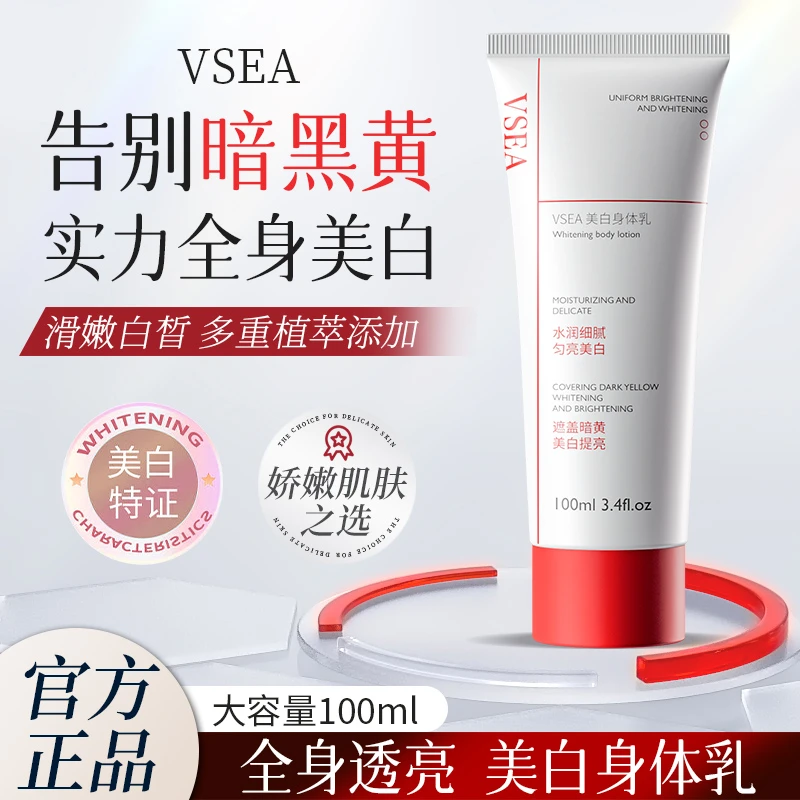 VSEA美白身体乳水润细腻匀亮美白遮盖暗黄美白提亮