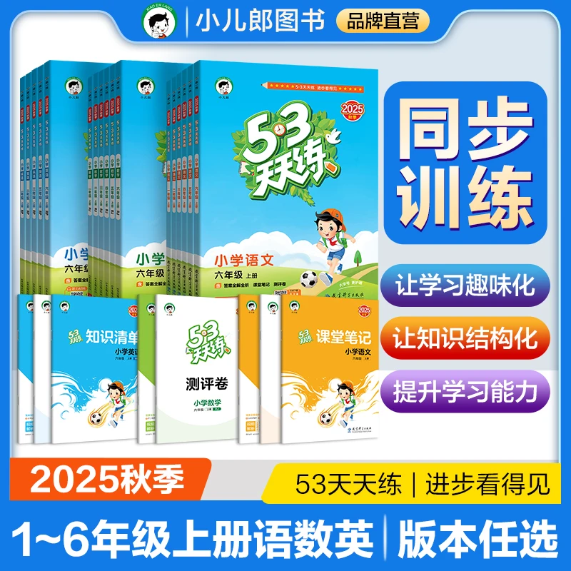 【现货2025秋新版】5·3天天练语文数学英语1-6年级上册同步提升练习