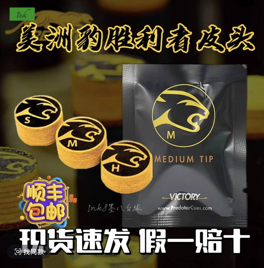 PREDATOR美洲豹胜利者皮头正品九球桌球台球大头杆皮头配件用品
