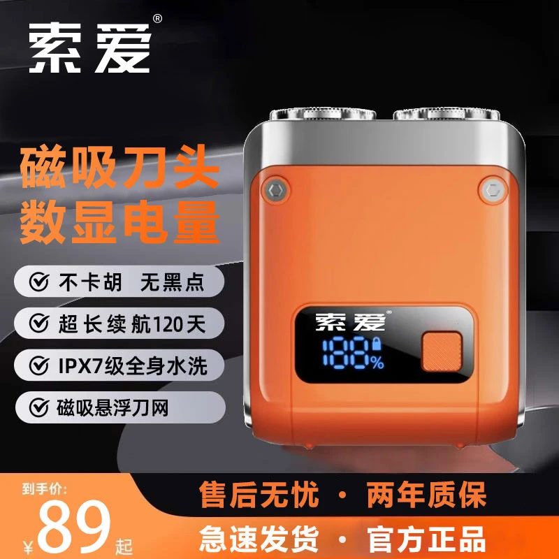 索爱电动智能剃须刀刮胡刀出差必备早起神器超长待机车载