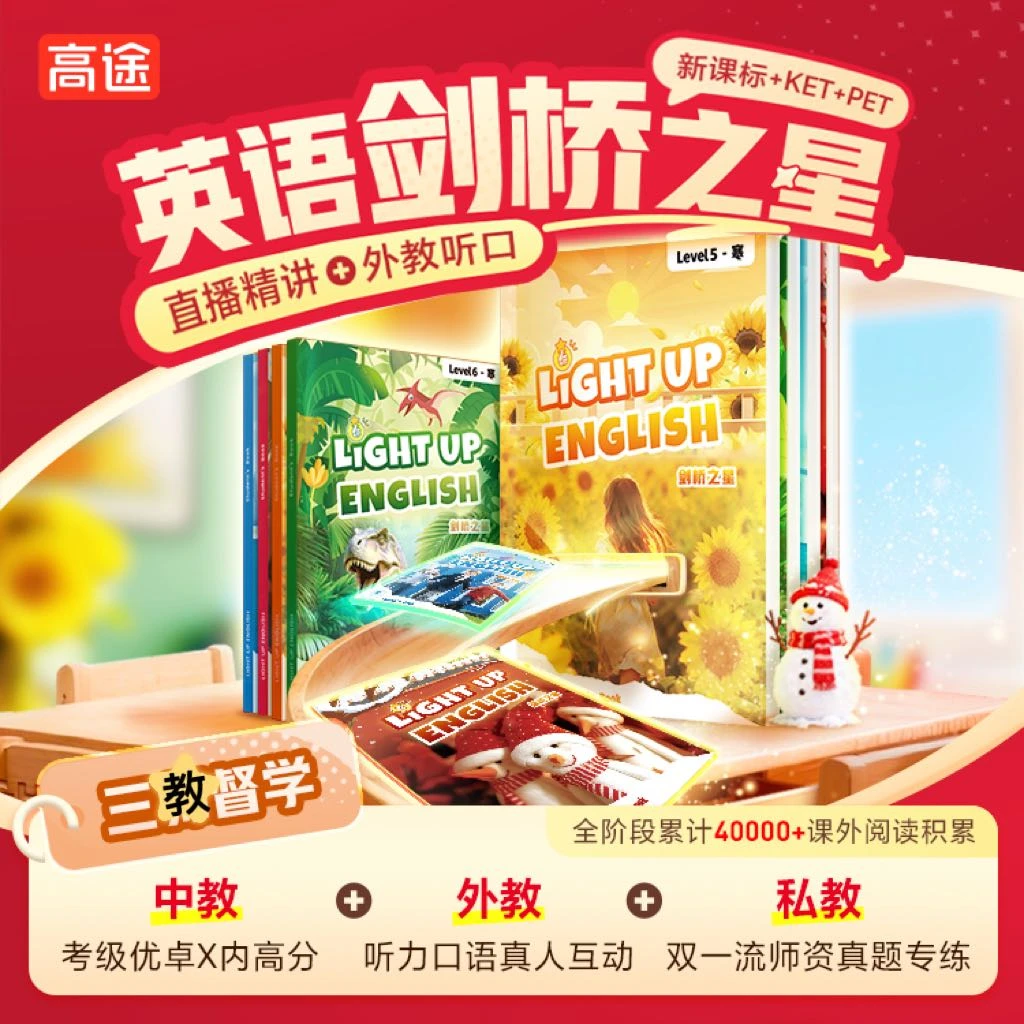 高途剑桥英语之星【KET/PET】